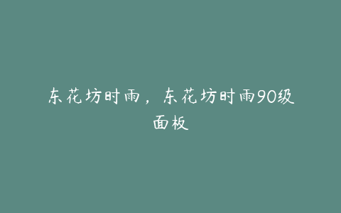 东花坊时雨，东花坊时雨90级面板