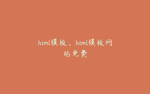 html模板，html模板网站免费