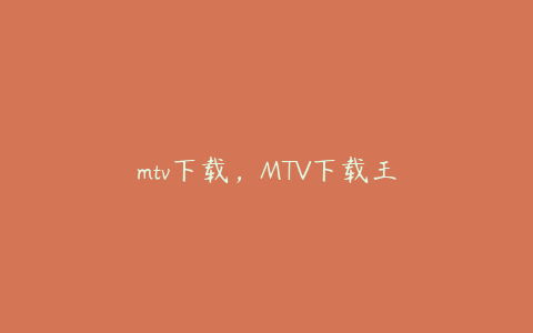 mtv下载，MTV下载王