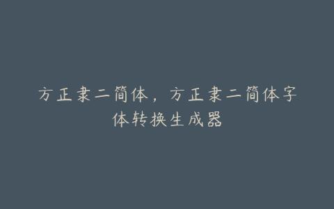 方正隶二简体，方正隶二简体字体转换生成器