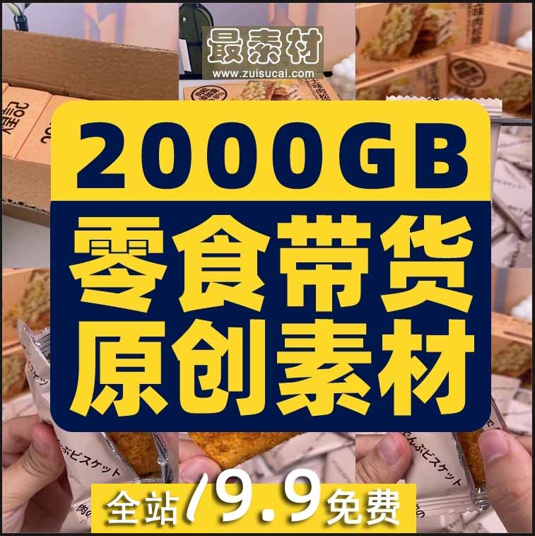 短视频零食原创素材高清带货拍摄图片好物分享抖音快手开箱分镜头