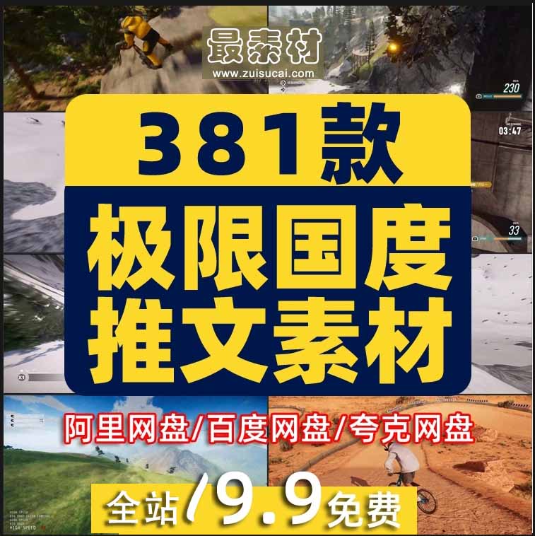 极限国度小游戏视频高清解压横屏滑雪山地车翼装运动小说推文素材