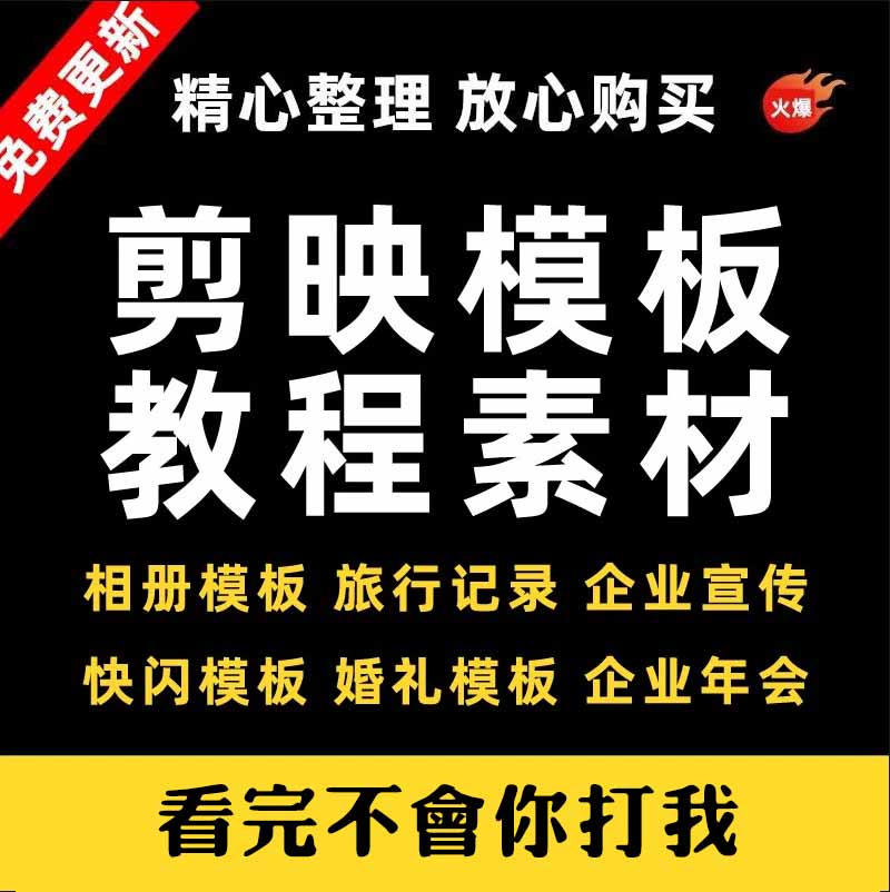 剪映模板电脑版素材视频模版电子相册企业宣传短视频剪辑蒙版剪影