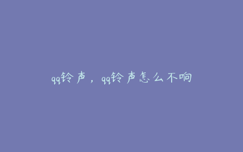 qq铃声，qq铃声怎么不响