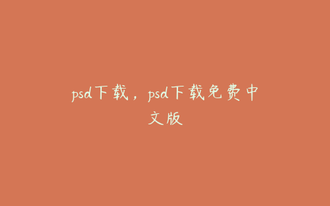 psd下载，psd下载免费中文版