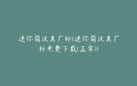 迷你简汉真广标(迷你简汉真广标免费下载(正常))