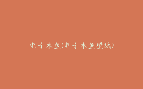 电子木鱼(电子木鱼壁纸)