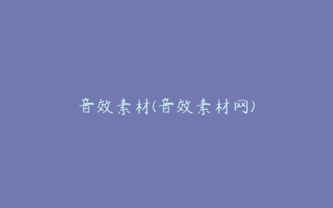 音效素材(音效素材网)