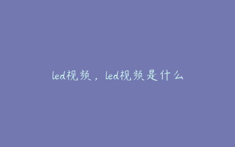 led视频，led视频是什么