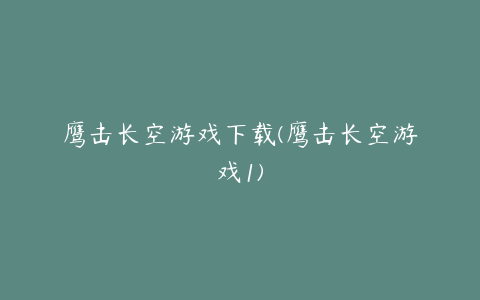 鹰击长空游戏下载(鹰击长空游戏1)