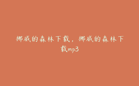 挪威的森林下载，挪威的森林下载mp3