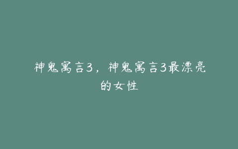 神鬼寓言3，神鬼寓言3最漂亮的女性