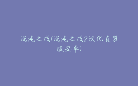 混沌之戒(混沌之戒2汉化直装版安卓)