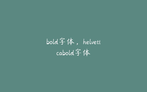 bold字体，helveticabold字体