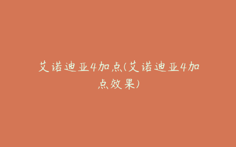 艾诺迪亚4加点(艾诺迪亚4加点效果)