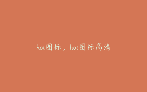 hot图标，hot图标高清