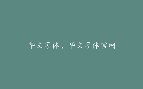 华文字体，华文字体官网