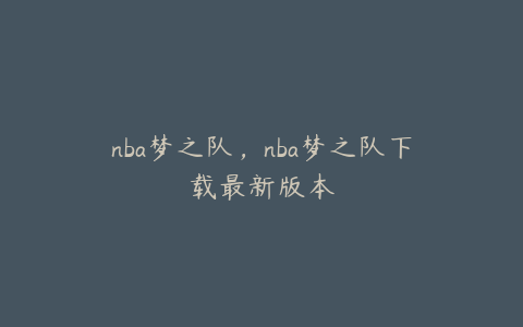 nba梦之队，nba梦之队下载最新版本