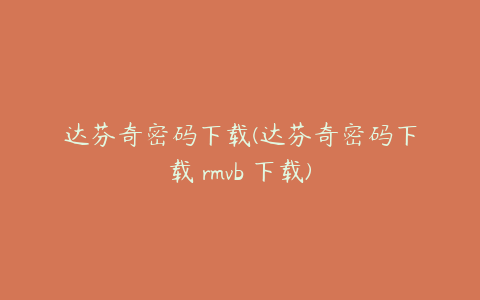 达芬奇密码下载(达芬奇密码下载 rmvb 下载)