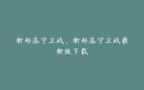 新部落守卫战，新部落守卫战最新版下载