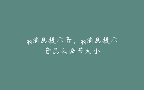 qq消息提示音，qq消息提示音怎么调节大小