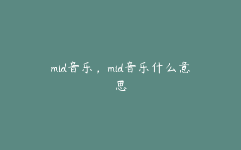 mid音乐，mid音乐什么意思