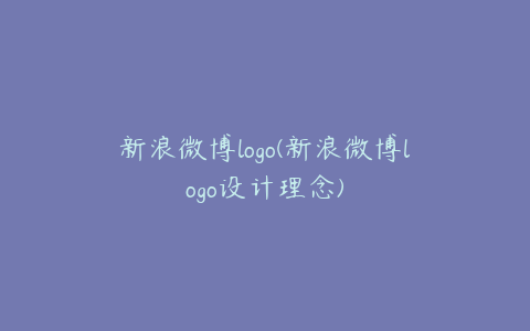 新浪微博logo(新浪微博logo设计理念)