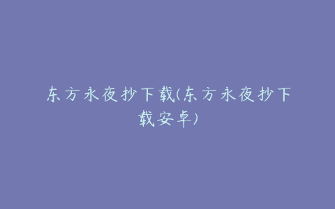 东方永夜抄下载(东方永夜抄下载安卓)