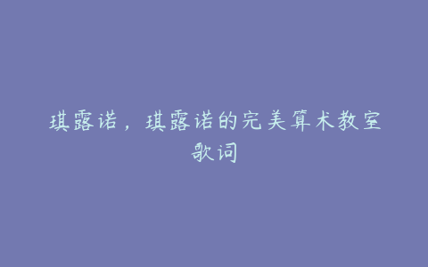 琪露诺，琪露诺的完美算术教室歌词