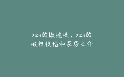 zion的橄榄枝，zion的橄榄枝稻和家房之介