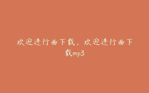 欢迎进行曲下载，欢迎进行曲下载mp3