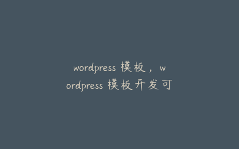 wordpress 模板，wordpress 模板开发可视化选项