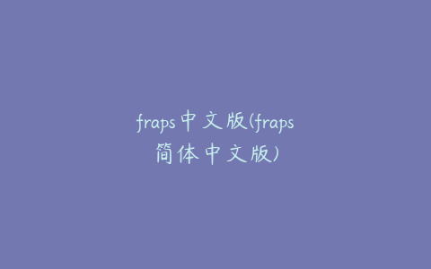 fraps中文版(fraps简体中文版)