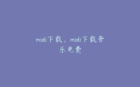 midi下载，midi下载音乐免费