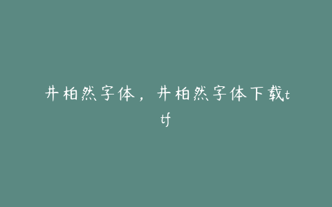 井柏然字体，井柏然字体下载ttf