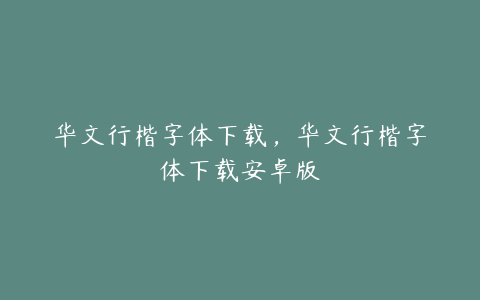 华文行楷字体下载，华文行楷字体下载安卓版