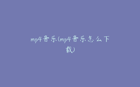 mp4音乐(mp4音乐怎么下载)