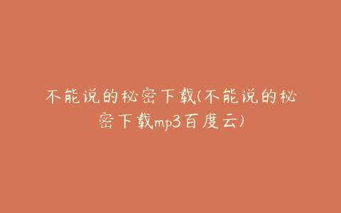 不能说的秘密下载(不能说的秘密下载mp3百度云)