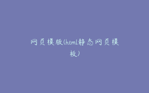 网页模版(html静态网页模板)