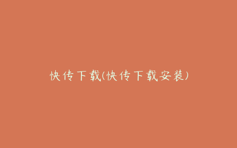 快传下载(快传下载安装)