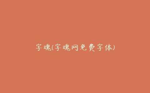 字魂(字魂网免费字体)