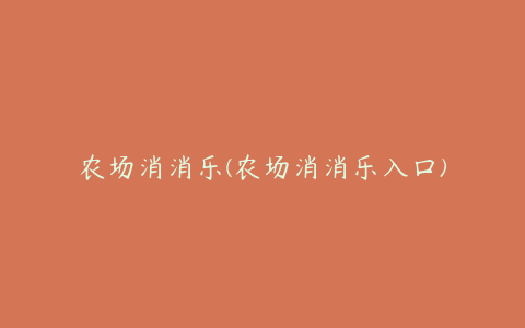 农场消消乐(农场消消乐入口)