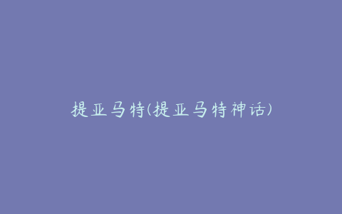 提亚马特(提亚马特神话)