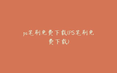 ps笔刷免费下载(PS笔刷免费下载)