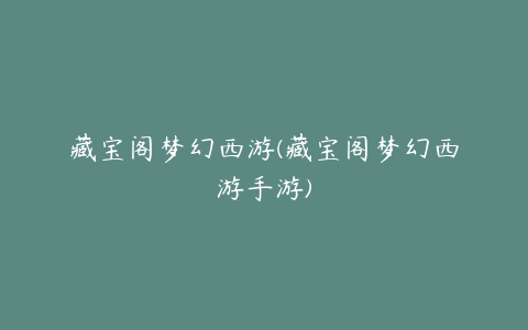 藏宝阁梦幻西游(藏宝阁梦幻西游手游)