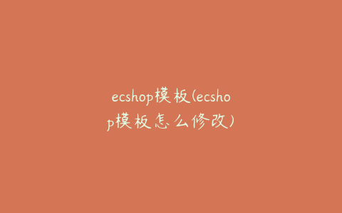 ecshop模板(ecshop模板怎么修改)