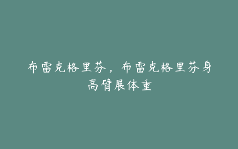 布雷克格里芬，布雷克格里芬身高臂展体重