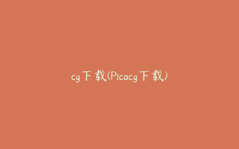 cg下载(Picacg下载)