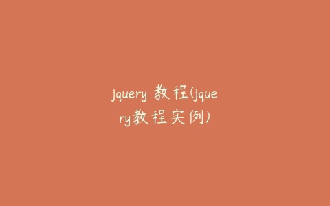 jquery 教程(jquery教程实例)