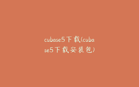 cubase5下载(cubase5下载安装包)